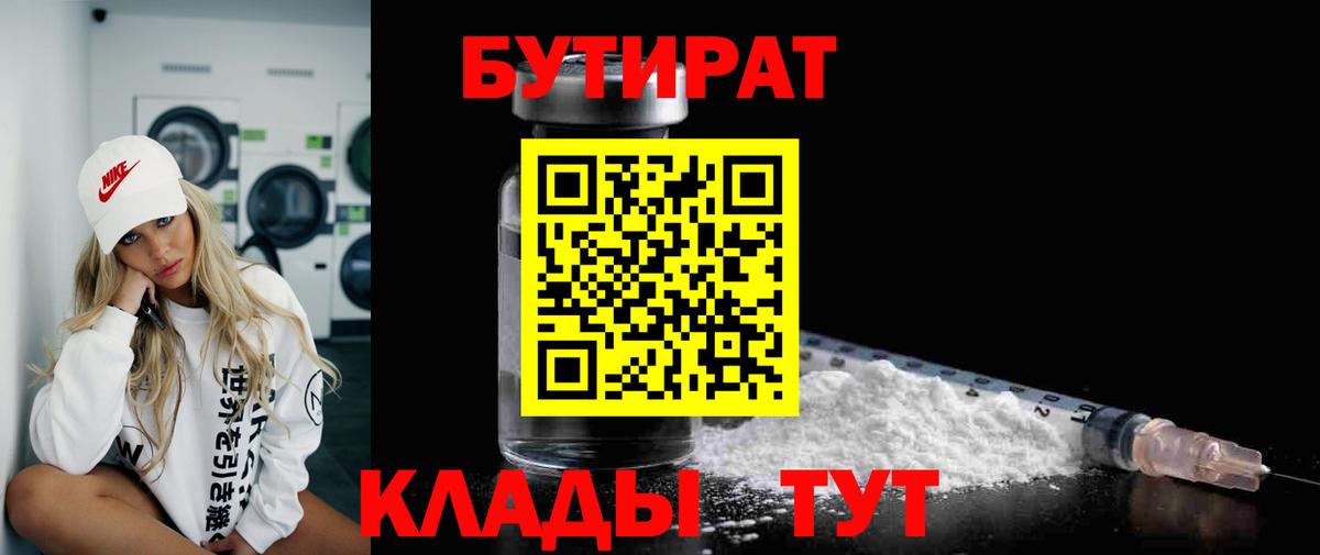 Заволжье  БУТИРАТ BDO 33%  Вход с VPN 
