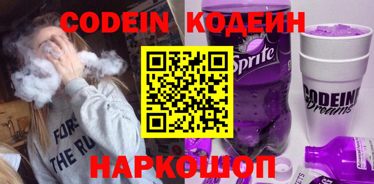 Заволжье  Кодеин Purple Drank  Кодеиновый сироп Lean напиток Lean (лин)  Вход с VPN 